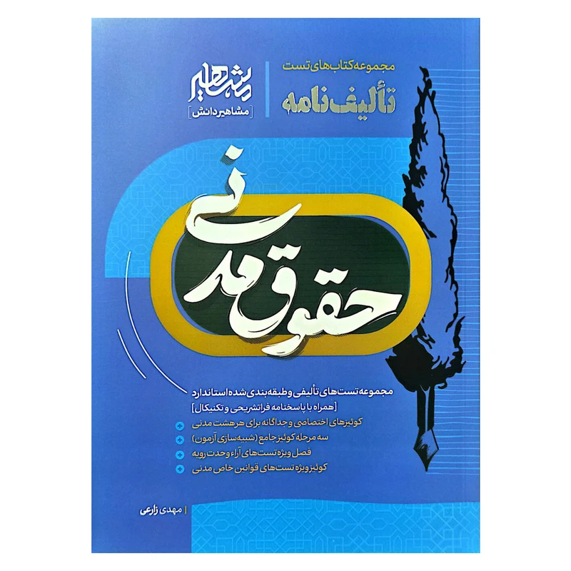 کتاب تالیف نامه حقوق مدنی اثر مهدی زارعی انتشارات مشاهیر دانش