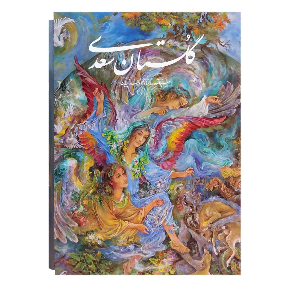 کتاب گلستان سعدی انتشارات خانه فرهنگ و هنر گویا