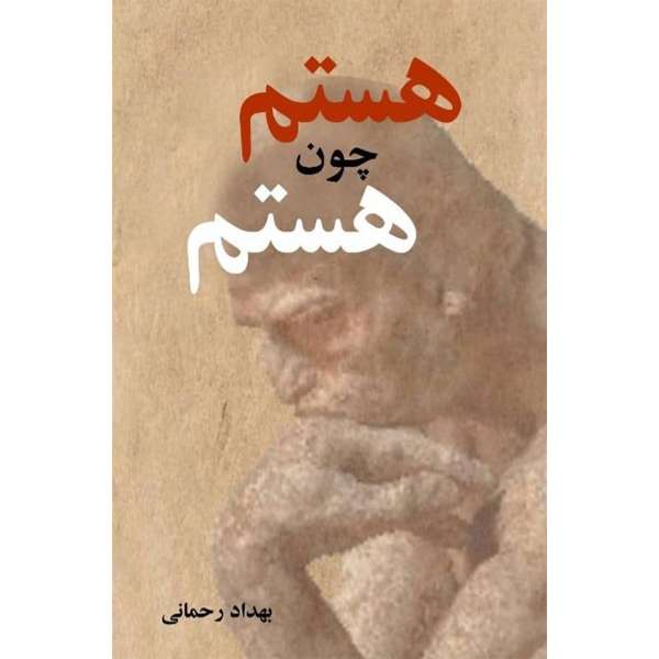 کتاب هستم چون هستم اثر بهداد رحمانی نشر مانیان