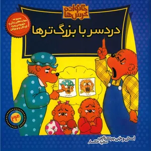 کتاب دردسر با بزرگ تر ها اثر استن و جن برنشتاین