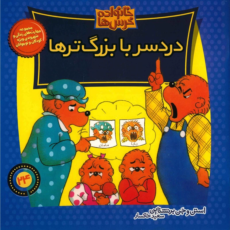 کتاب دردسر با بزرگ تر ها اثر استن و جن برنشتاین