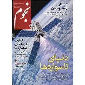 مجله نجوم - بهمن و اسفند 1395