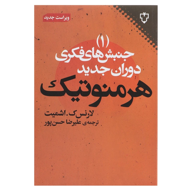 کتاب جنبش‌ های فکری دوران جدیدهرمنوتیک اثر لارنس ک اشمیت