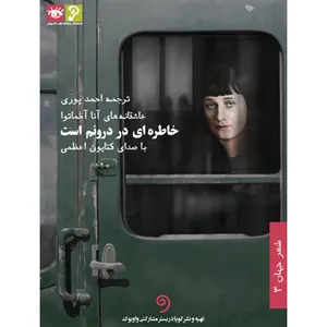 کتاب صوتی خاطره ای درونم است اثر آنا آخماتوا