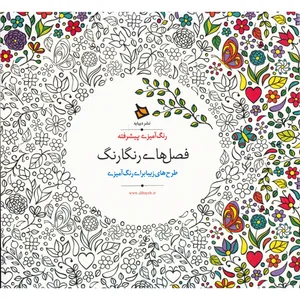 کتاب فصل های رنگارنگ اثر اوزکان آرتاش