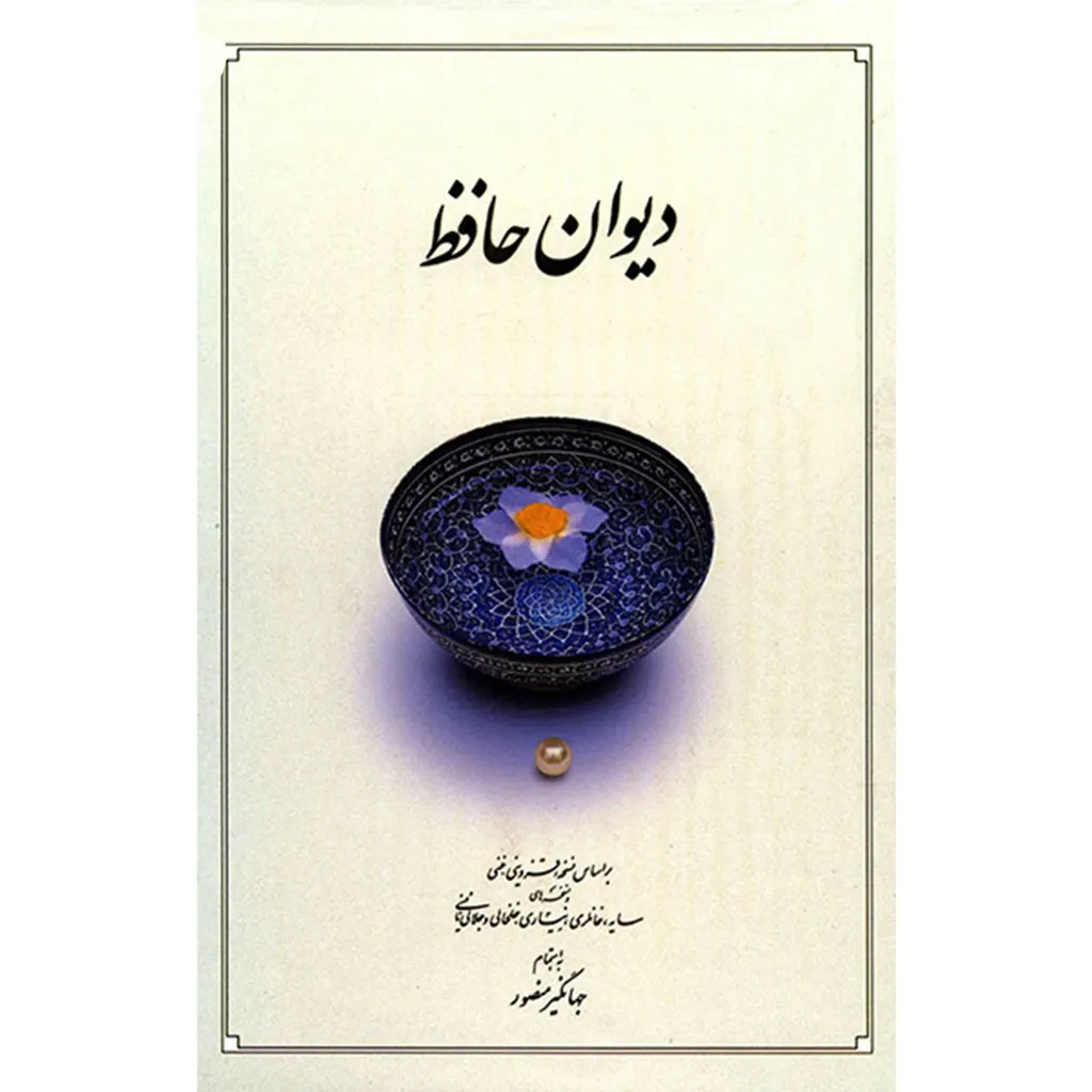 کتاب دیوان حافظ