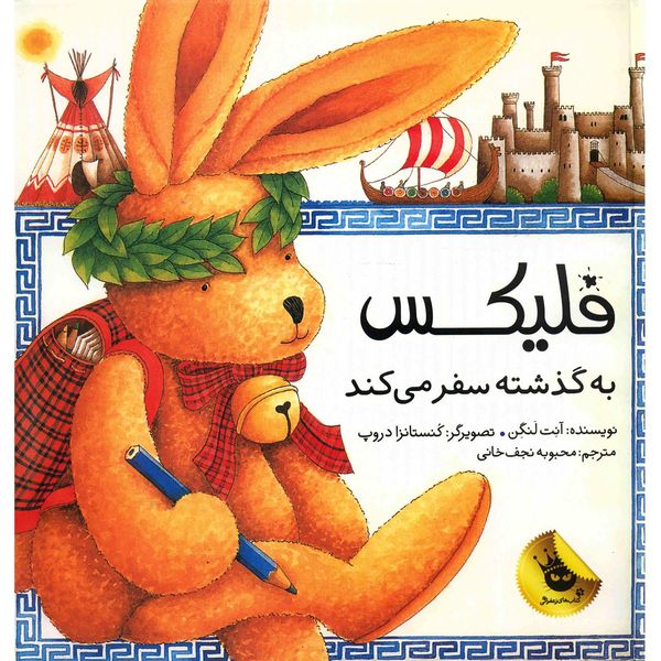 کتاب فلیکس به گذشته سفر می کند اثر آنت لنگن کتاب فلیکس به گذشته سفر می کند اثر آنت لنگن