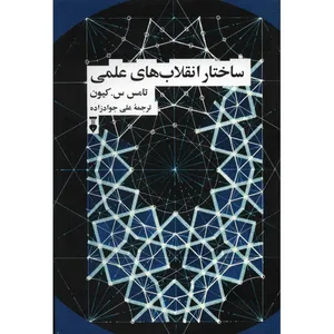 کتاب ساختار انقلاب های علمی اثر تامس س. کیون
