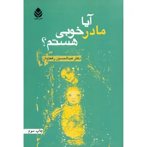کتاب آیا مادر خوبی هستم اثر عبدالحسین رفعتیان