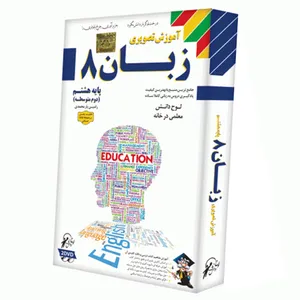 آموزش تصویری زبان 8 نشر لوح دانش