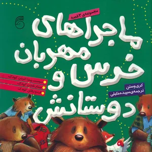 کتاب ماجراهای خرس مهربان و دوستانش اثر کری وستن