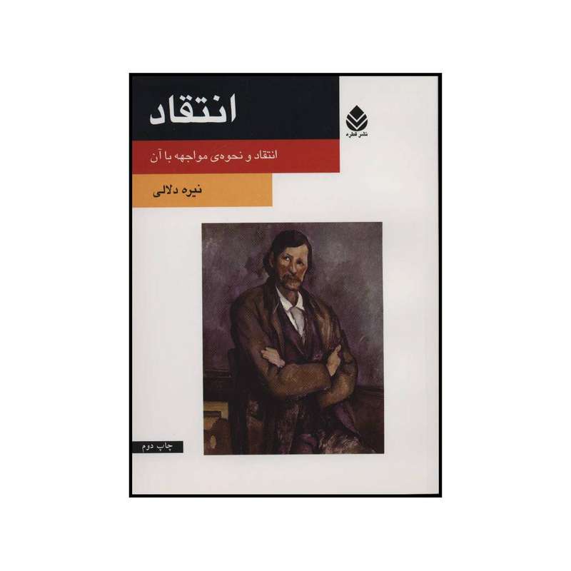 کتاب انتقاد - انتقاد و نحوه‌ی مواجهه با آن اثر نیره دلالی نشر قطره