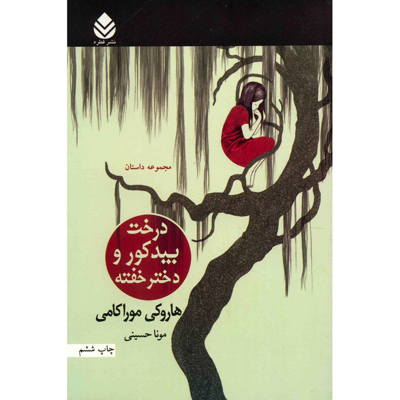 کتاب درخت بید کور و دختر خفته اثر هاروکی موراکامی