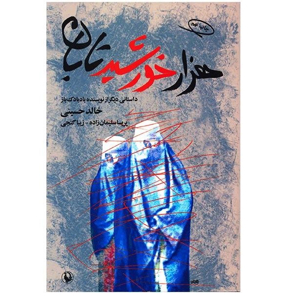 کتاب هزار خورشید تابان اثر خالد حسینی کتاب هزار خورشید تابان اثر خالد حسینی