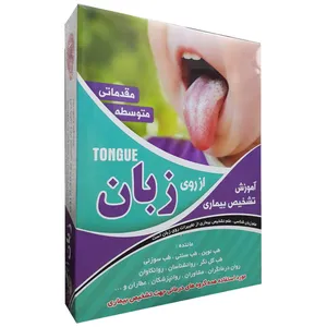 نرم افزار آموزش تشخیص بیماری از روی زبان مقدماتی و متوسط نشر عرفان