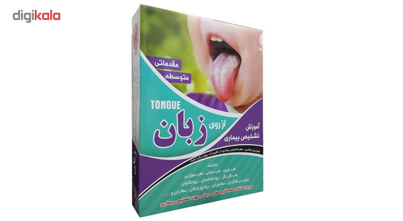 نرم افزار آموزش تشخیص بیماری از روی زبان مقدماتی و متوسط نشر عرفان نرم افزار آموزش تشخیص بیماری از روی زبان مقدماتی و متوسط نشر عرفان