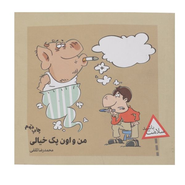 کتاب من ‌و اون ‌پک‌ خیالی اثر محمدرضا ثقفی