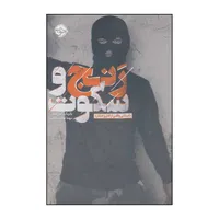 کتاب رنج و سکوت اثر پاتریک رادن کیف نشر خوب
