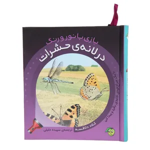 کتاب بازی با نور و رنگ درلانه ی حشرات  اثر کلاد دلافسه