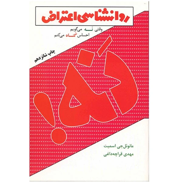 کتاب روانشناسی اعتراض اثر مانوئل جی اسمیت