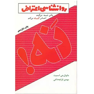 کتاب روانشناسی اعتراض اثر مانوئل جی اسمیت