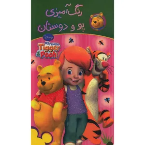 کتاب رنگ آمیزی پو و دوستان