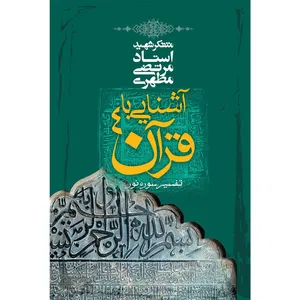 کتاب آشنایی با قرآن اثر مرتضی مطهری - جلد چهارم