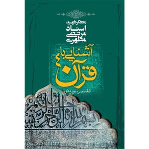 کتاب آشنایی با قرآن اثر مرتضی مطهری - جلد چهارم