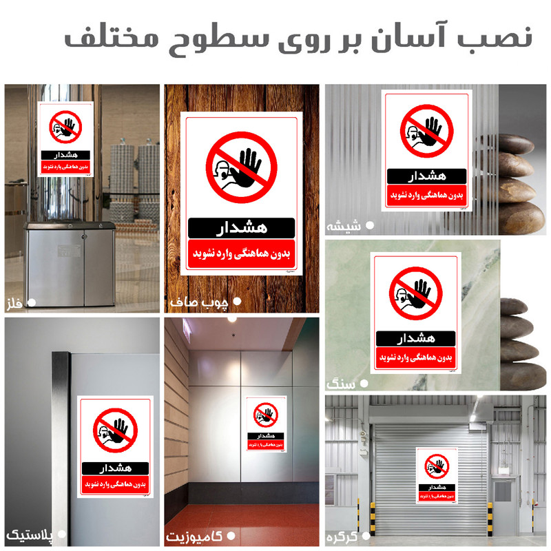 برچسب ایمنی مستر راد طرح بدون هماهنگی وارد نشوید مدل HSE-OSHA-1276 برچسب ایمنی مستر راد طرح بدون هماهنگی وارد نشوید مدل HSE-OSHA-1276