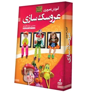 آموزش تصویری عروسک سازی نشر دنیای نرم افزار سینا