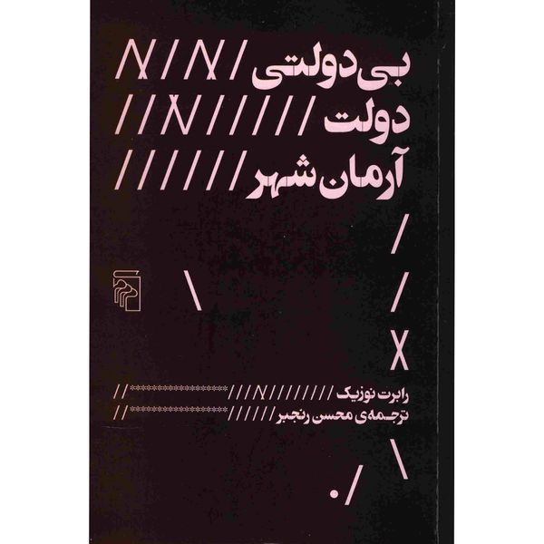 کتاب بی دولتی دولت آرمان شهر اثر رابرت نوزیک کتاب بی دولتی دولت آرمان شهر اثر رابرت نوزیک