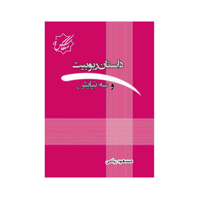 کتاب داستان ربوبیت و سه نیایش اثر مسعود ریاعی انتشارات عصر کنکاش