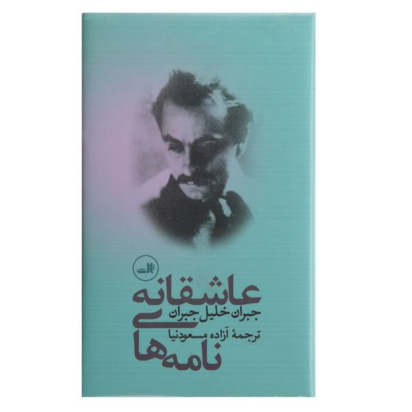 مشخصات قیمت و خرید کتاب نامه های عاشقانه اثر جبران خلیل جبران دیجی کالا