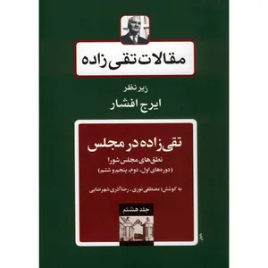 کتاب مقالات تقی زاده، تقی زاده در مجلس، دوره های اول، دوم، پنجم و ششم اثر سیدحسن تقی زاده