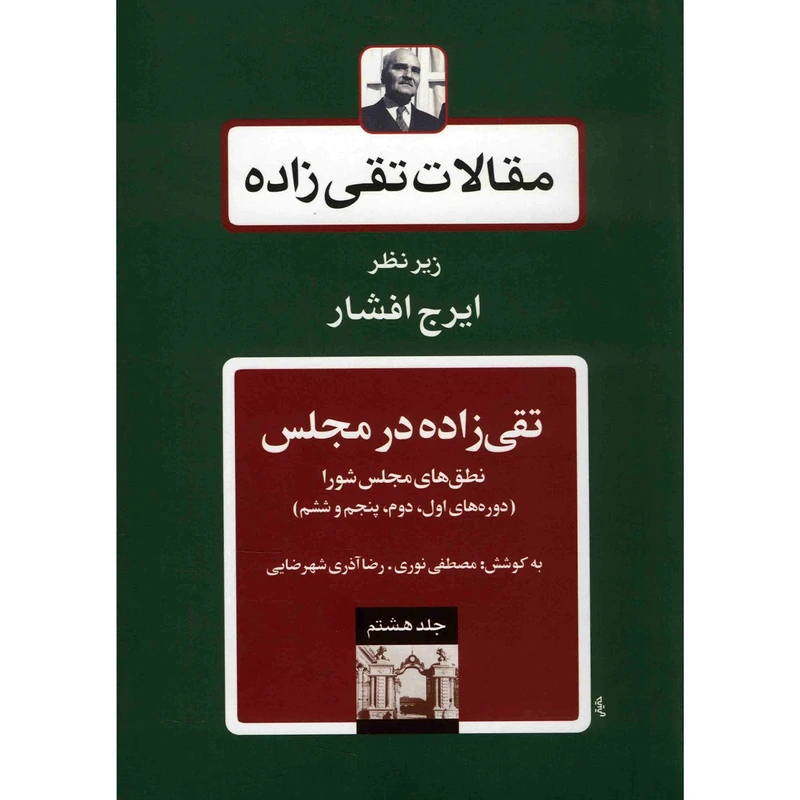 کتاب مقالات تقی زاده، تقی زاده در مجلس، دوره های اول، دوم، پنجم و ششم اثر سیدحسن تقی زاده