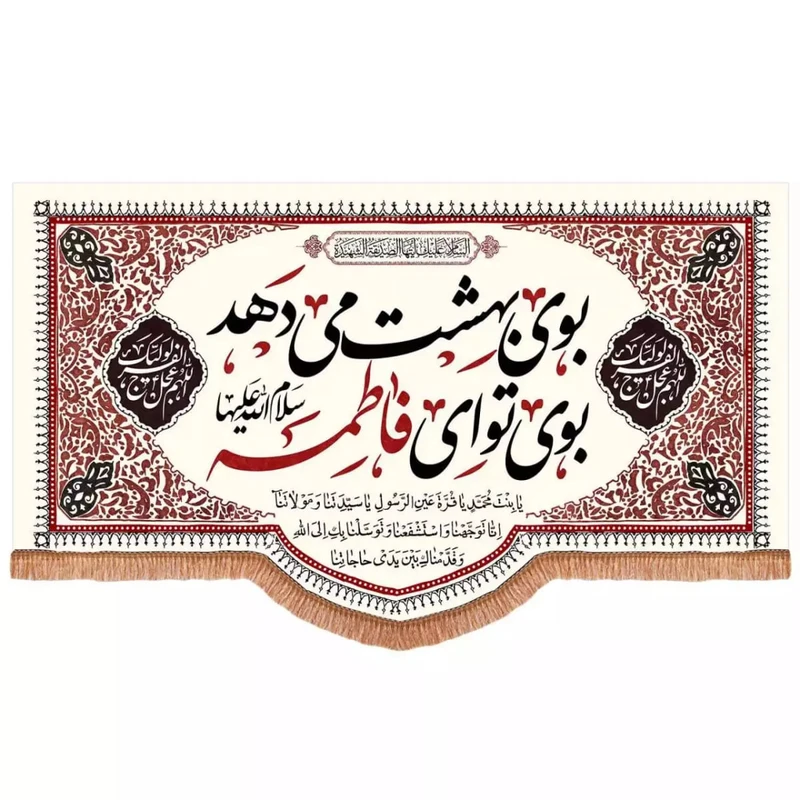پرچم خدمتگزاران مدل کتیبه فاطمیه طرح بوی بهشت می دهد بوی تو ای فاطمه کد 10001610