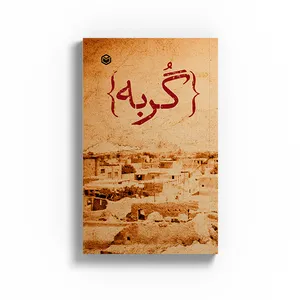 کتاب گربه اثر رضا عظیمی نشر متخصصان