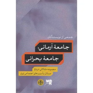 کتاب جامعه آرمانی جامعه بحرانی اثر جمعی از نویسندگان انتشارات کتاب پارسه