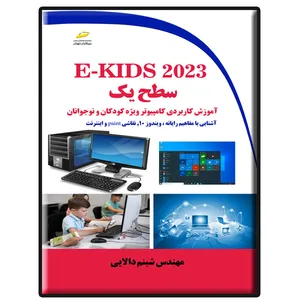 کتاب E-KIDS 2023 سطح یک آموزش کاربردی کامپیوتر ویژه کودکان و نوجوانان اثر شبنم دالایی نشر دیباگران تهران
