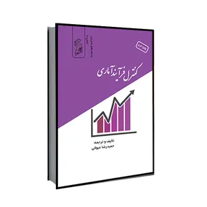 کتاب کنترل فرآیند آماري اثر حمیدرضا عیوقی انتشارات فرهوش