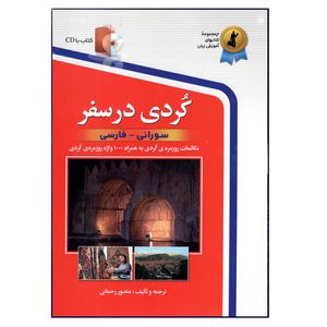 کتاب کردی در سفر اثر منصور رحمانی انتشارات استاندارد
