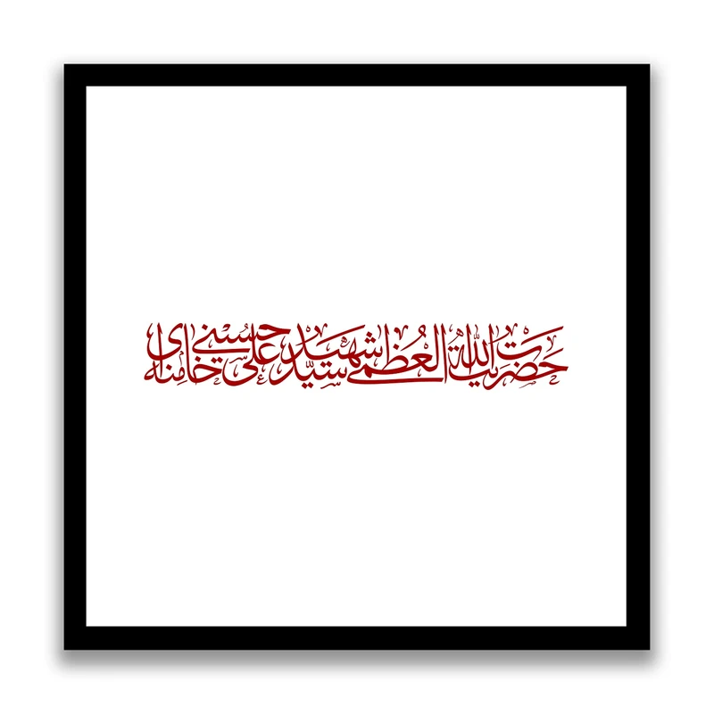 تابلو بکلیت طرح رهبر شهید آیت الله سید علی خامنه ای مدل s10532 فریم مشکی