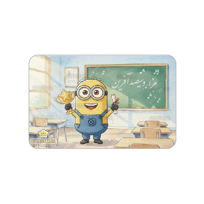 کارت تشویقی کیوت استار مدل هزارو سی صدآفرین طرح مینیون