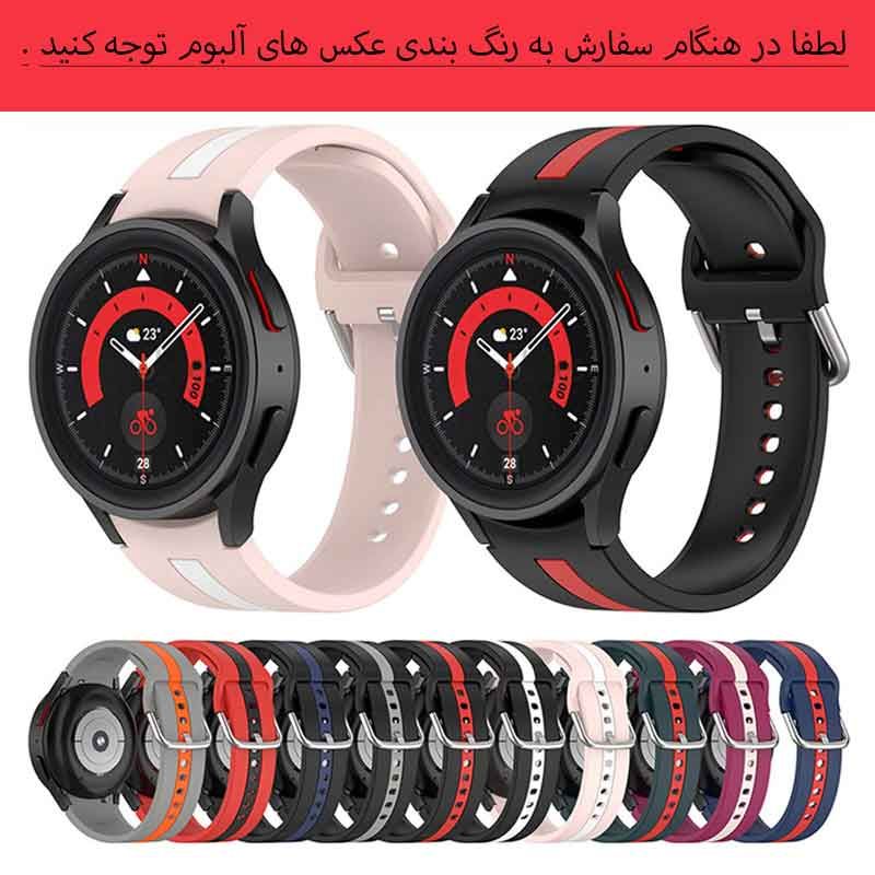 بند مسیر مدل Silic Dual Color مناسب برای ساعت هوشمند سامسونگ Galaxy Watch 4 Classic 46 mm -  - 7