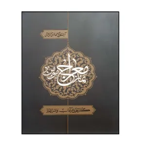 کتاب نماز معراج مومن اثر آیت الله شیخ محمد هادی تالهی همدانی انتشارات شهید محراب ایت الله مدنی 