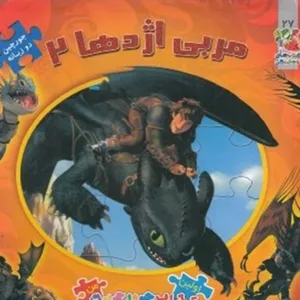 کتاب اولین کتاب ‌جورچین 27 مربی اژدها  اثر کیم پولین