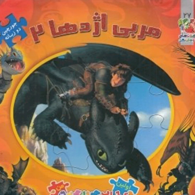کتاب اولین کتاب جورچین 27 مربی اژدها اثر کیم پولین
