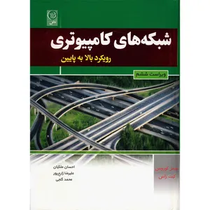 کتاب شبکه های کامپیوتری رویکرد بالا به پایین اثر جیمز کوروس