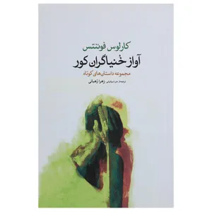کتاب آواز خنیاگران کور اثر کارلوس فوئنتس