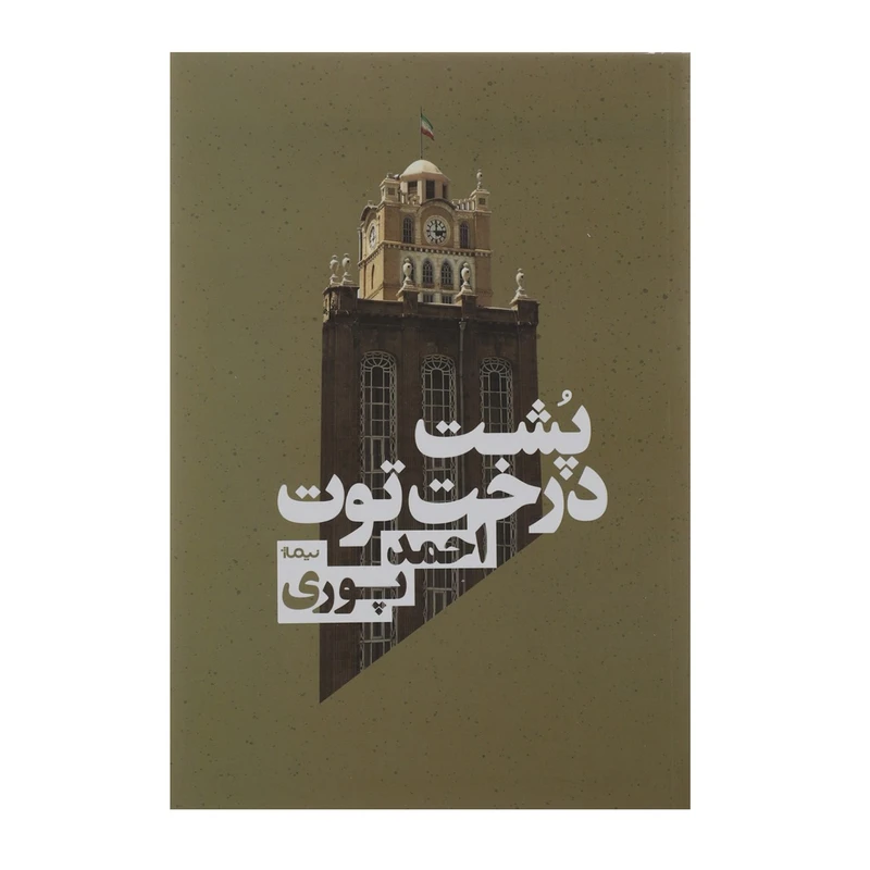 کتاب پشت درخت توت اثر احمد پوری